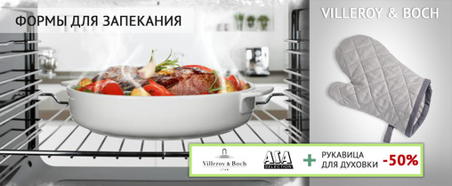 К формам для запекания ASA-Selection и Villeroy&Boch - рукавицы для духовки со скидкой 50%! 